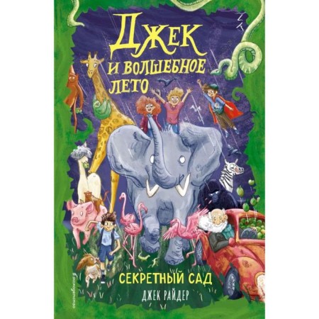 Секретный сад (#2). Райдер Д.