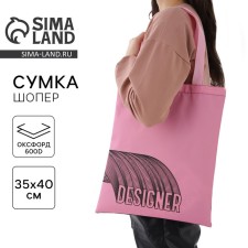 Сумка-шопер «Дизайнер», без молнии, без подкладки, цвет розовый