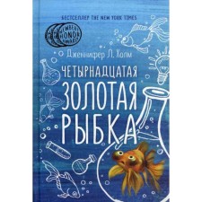 Четырнадцатая золотая рыбка. Холм Дж.,Л.