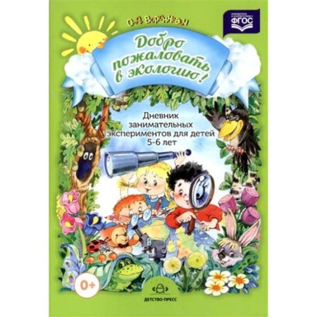 Welcome to the ecology. Diary of entertaining experiments from 5 to 6 years. Voronkevich O.A.