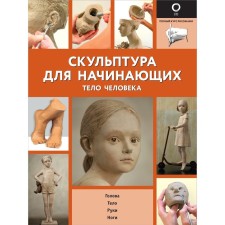Sculpture for beginners. The human body