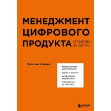 Digital product management. From idea to ideal. Shuvaev Ya.A.