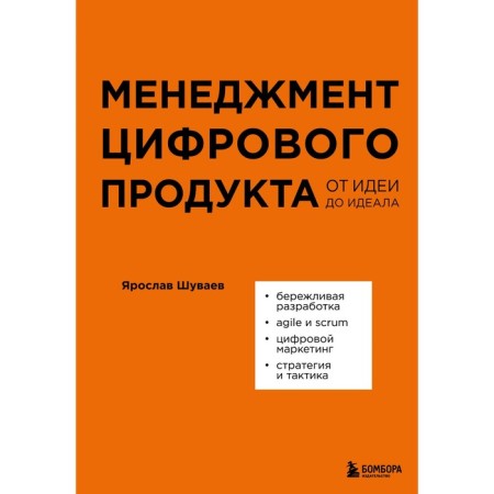 Digital product management. From idea to ideal. Shuvaev Ya.A.