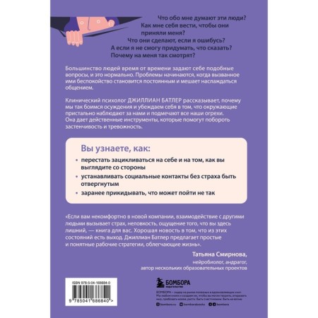 Overcoming shyness and social anxiety. The self-help program based on cognitive-behavioral techniques. Batler D.-1