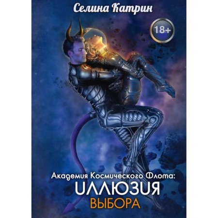 Academy of Space Fleet: Illusion of choice. Selina K.