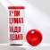 Thermost man with the insert “must be done”, 350 ml 18+