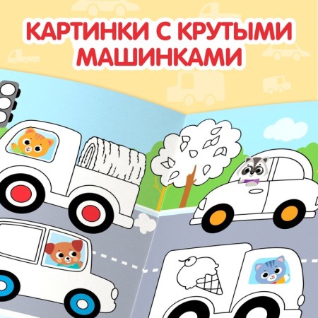 Раскраска многоразовая «Рисуй-стирай. Машины» 12 стр.-2