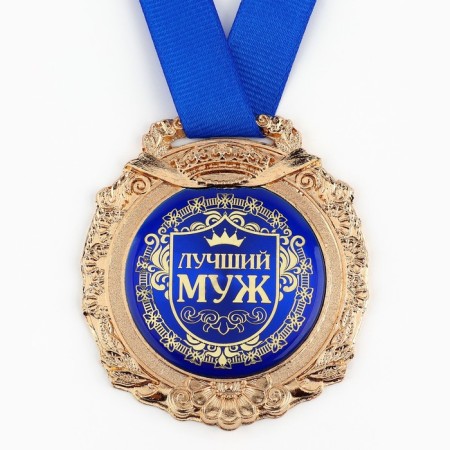 Medal in the velvet box "Best husband", D = 6.5 cm.-6