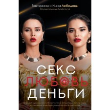 Секс. Любовь. Деньги. Лебедева Н.Г., Лебедева Е.Г., Бошян Р.О., Кузнецова Н.В., Липко А.В., Полковникова К.П., Баландина М.М.