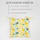 Sidushka Ethel Lemonada 42x42 cm, 80% HL, 20% PE, satin 110 g/m2