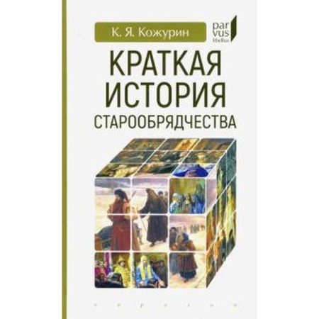 A brief story of the Old Believers. Kozhurin K.