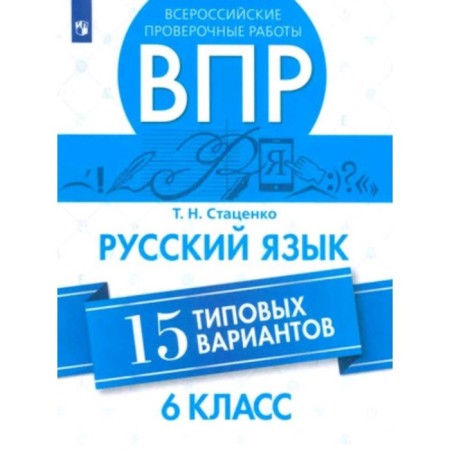 Russian language. VPR. 6th grade. 15 typical options. Statsenko T.N.
