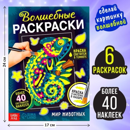 Set of luminous coloring with stickers "Animal World", paint + brush-1