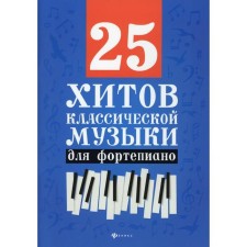 25 hits of classical music for piano. 4th edition