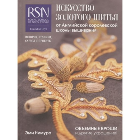 Искусство золотого шитья от Английской королевской школы вышивания. Эми Нимура