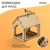 DIY wooden feeder for birds "Kon-A", 14 × 17.5 × 19 cm, Greengo