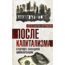 После капитализма. Будущее западной цивилизации. Фрумкин К.