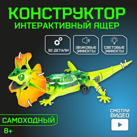 The Robot "Lizard" of Euryk, electronic designer, interactive: sensory, light, batteries, 92 details-7