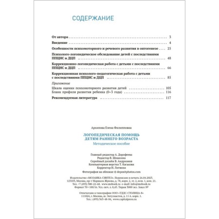 Cro. Speech therapy assistance to young children: a methodological manual for working with children 1-3 years old. GEF. Arkhipova E.F.-1