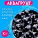 Aquagrunt transparent, 10 g, large