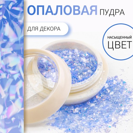 Opal powder for decor, in a jar, blue color