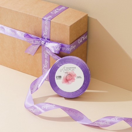 A satin ribbon, gift packaging, “from the heart”, lilac, 2 cm x 22.5 m