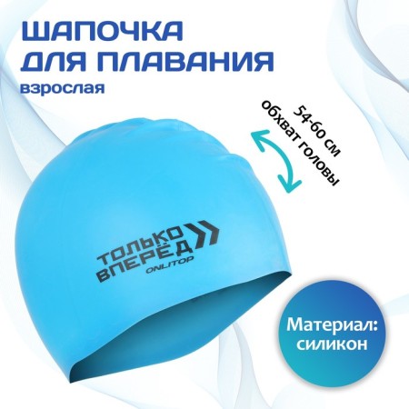 The navigation hat was growing up onlitop “only forward”, silicone, girth 54-60 cm, mixtures of mix
