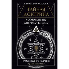 Secret doctrine. Cosmogenesis. Anthropogenesis. The most complete edition. Translation by Elena Roerich. Blavatsky E.P.