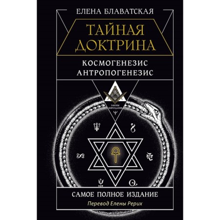 Secret doctrine. Cosmogenesis. Anthropogenesis. The most complete edition. Translation by Elena Roerich. Blavatsky E.P.
