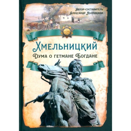 Khmelnitsky. Duma about the hetman Bogdan. Kolpakidi A.I.