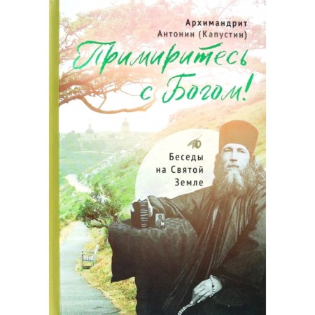 Reconfigue with God! Conversations on the Holy Land. Antonin (Kapustin), Archimandrite