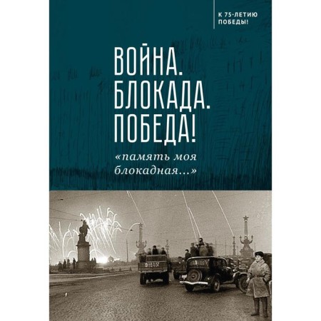 War. Blockade. Victory! "My memory is blocked...". Sotnikov N.