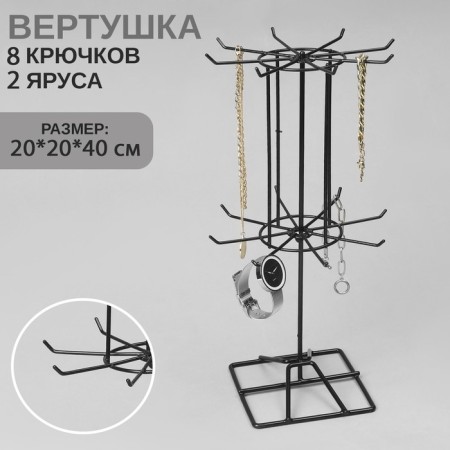 Turntable, 2 tiers of 8 hooks, 20 × 20 × 40, black color