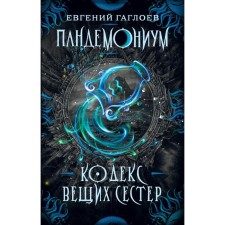 Pandemonium - 3. Code of prophetic sisters. Gagloev E.