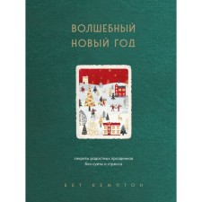 Magic New Year. The secrets of joyful holidays without fuss and stress. Campon B.