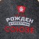 Bann mat "Born in the Soviet Union"