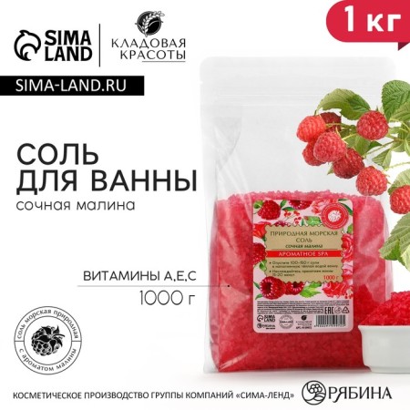 Natural sea salt for a bath, 1 kg (1000 g), raspberry aroma, beauty pantry