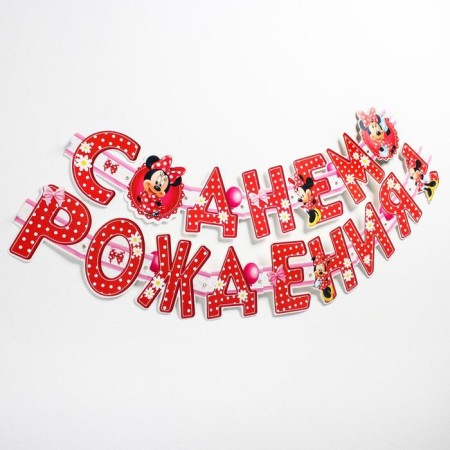 Garland on the eyelets "Happy Birthday!", Length 205 cm, Minnie Mouse-1