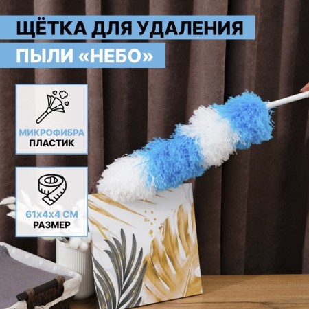 Brush for removing dust of the valve "Sky", 2 colors, microfiber, 61 cm