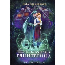 A couple for a dragon. Recipe for perfect mulled wine. Chernyshova A.