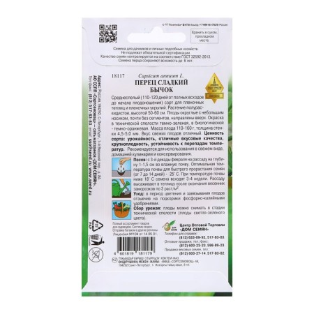 Seed Pepper "Gobby" Sweet, 15 pcs-1