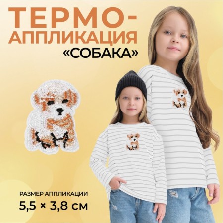 Thermal appliance "Dog", 5.5 × 3.8 cm, beige color