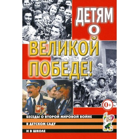 Children about the Great Victory. Conversations about the Second World War in kindergarten and school. 2nd edition, fixed. Shorygina T.A., Kazakov A.P.