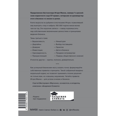 Rules of life and business. Volume 3. Igor Mann-1