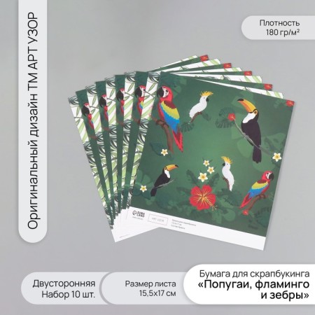Scrapbooking paper bilateral "parrots, flamingos and zebra" density 180 grams set 10 pcs 15.5x1