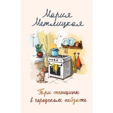 Мария Метлицкая о любви. Комплект из 2-х книг. Метлицкая М.