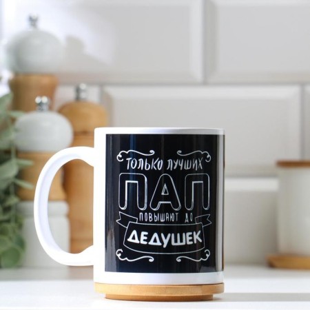 Sublimation mug "Only the best dads are raised to grandfathers", with application