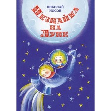 Dunno on the Moon. Nosov N.N.