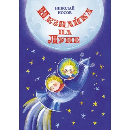 Dunno on the Moon. Nosov N.N.