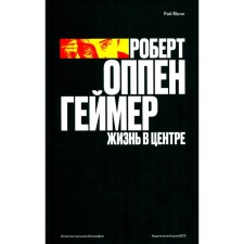 Robert Oppenheimer. Life in the center. Monk R.